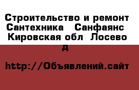 Строительство и ремонт Сантехника - Санфаянс. Кировская обл.,Лосево д.